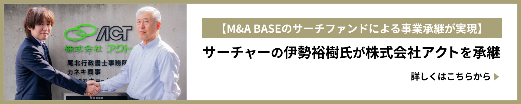 【M&A BASEのサーチファンドによる事業承継が実現】サーチャーの伊勢裕樹氏が株式会社アクトを承継