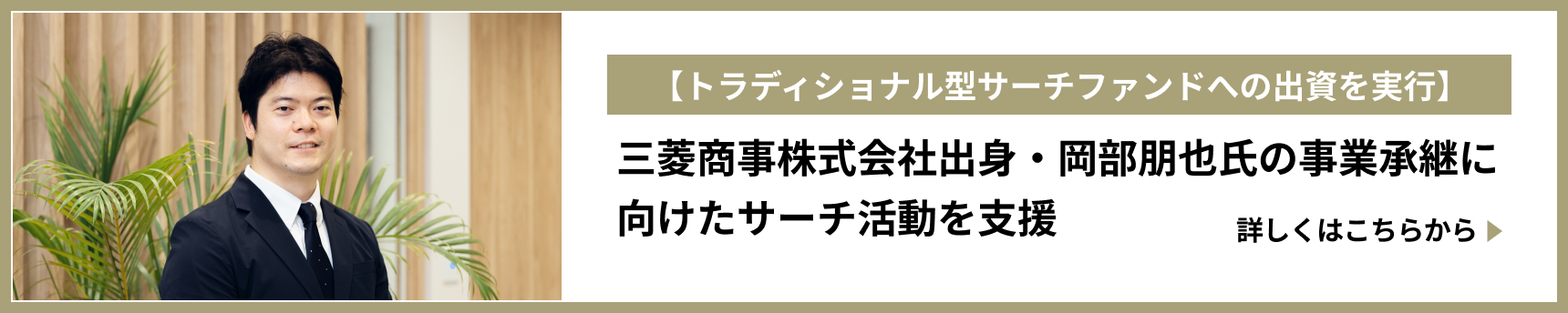 【トラディショナル型サーチファンドへの出資を実行】 三菱商事株式会社出身・岡部朋也氏の事業承継に向けたサーチ活動を支援